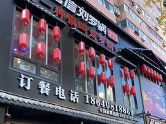 门面-营信刘罗锅铁锅炖(民主店)
