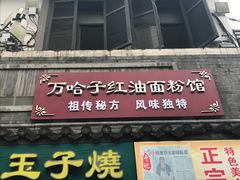 门面-万哈子红油面粉馆(户部巷店)
