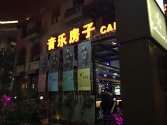 音乐房子-音乐房子(鎏嘉码头店)
