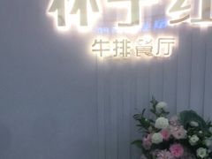 门面-杯子红牛排(创意产业园店)