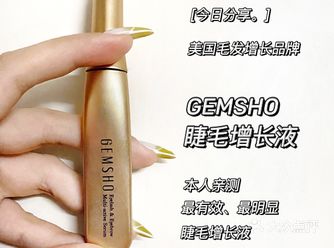分享种草GEMSHO睫毛增长液