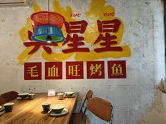 -吴星星毛血旺烤鱼