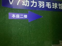 -V7动力羽毛球会馆