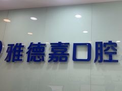 -雅德嘉口腔(时雨园店)