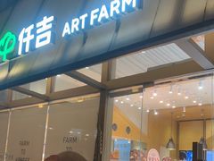 -仟吉·ART FARM主题店(菱角湖万达店)