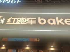 -红跑车HPCBAKERY(汉商店)