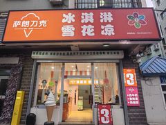 -萨朗刀克冰淇淋雪花凉(植物园店)
