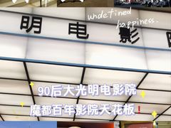 -大光明电影院(南京西路店)
