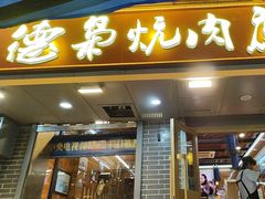 -清真.德枭炕肉店.青海菜(大新街夜市店)