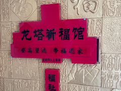 -龙塔