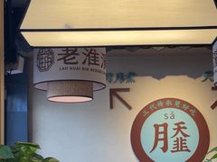 -老淮滨-蚌埠非遗小吃(淮河路店)