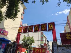 -四厂烩面(棉纺路店)