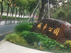 -昆山城市公园