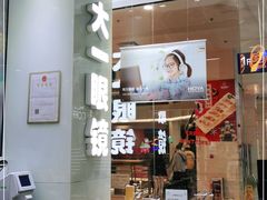 -大一眼镜(海港城购物中心店)