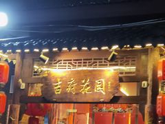 -梁溪河畔·吉府花园(南长街南下塘店)