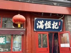 -牛街清真满恒記(平安里西大街店)