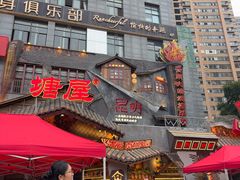 -塘屋烧烤·云南火塘烧烤品牌(春城慧谷旗舰店)