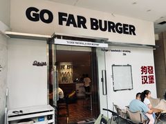 -狗發汉堡(湖塘店)