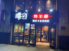 门面-腰子哥烤串(石佛营炫特店)