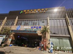 -渔人码头(洛溪店)