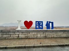 -图们国门景区