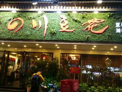 门面-川味堂·四川豆花(八卦岭店)