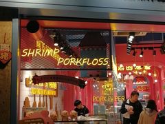 门面-小猪找肉肉脯干(鼓浪屿店)