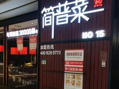 -简普菜烤鱼(苏宁生活广场店)