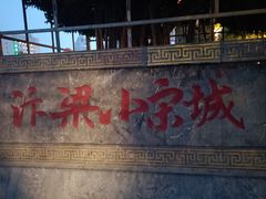 -开封汴梁小宋城
