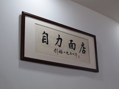 -华兴街自力面店