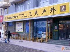 -三夫户外(天钥桥路店)