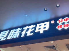-见味花甲(福田coco park店)