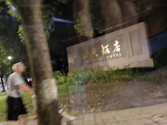 -绍兴饭店知遇楼(环山路店)