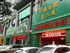 -清真·丝路香妃新疆餐厅