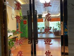 -益康盲人推拿按摩(长虹店)
