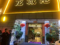 -欧记·龙城港(欣都店)