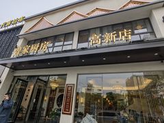 门面-曾家厨房·新徽菜(高新天柱路店)
