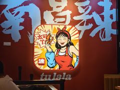 -涂辣辣·现炒虾蟹锅(梦时代店)