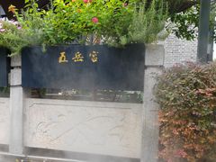 -五岳宫·私房菜