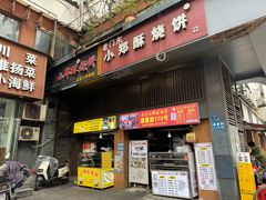 -朱记小郑酥烧饼(建康路店)