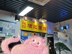 -项记面馆(明瓦廊店)