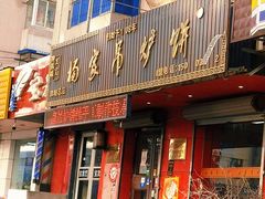 门面-杨家吊炉饼(沈阳总店)