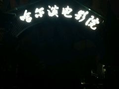 android_upload_pic-哈尔滨电影院