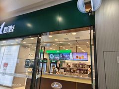 门面-1点点(铁西万达店)