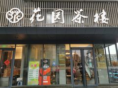 -花园茶楼(兴城西路店)