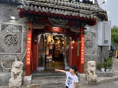 -北门涮肉·炭火铜锅涮肉(什刹海店)