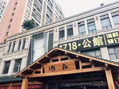 -汤W城市微度假(仓山店)