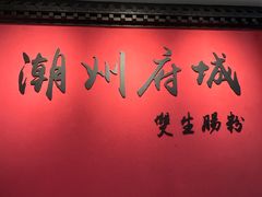 -双生肠粉(牌坊街总店)