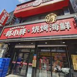 扒虾撸串郭小胖