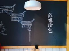 -鸡鸣汤包(复地活力广场店)